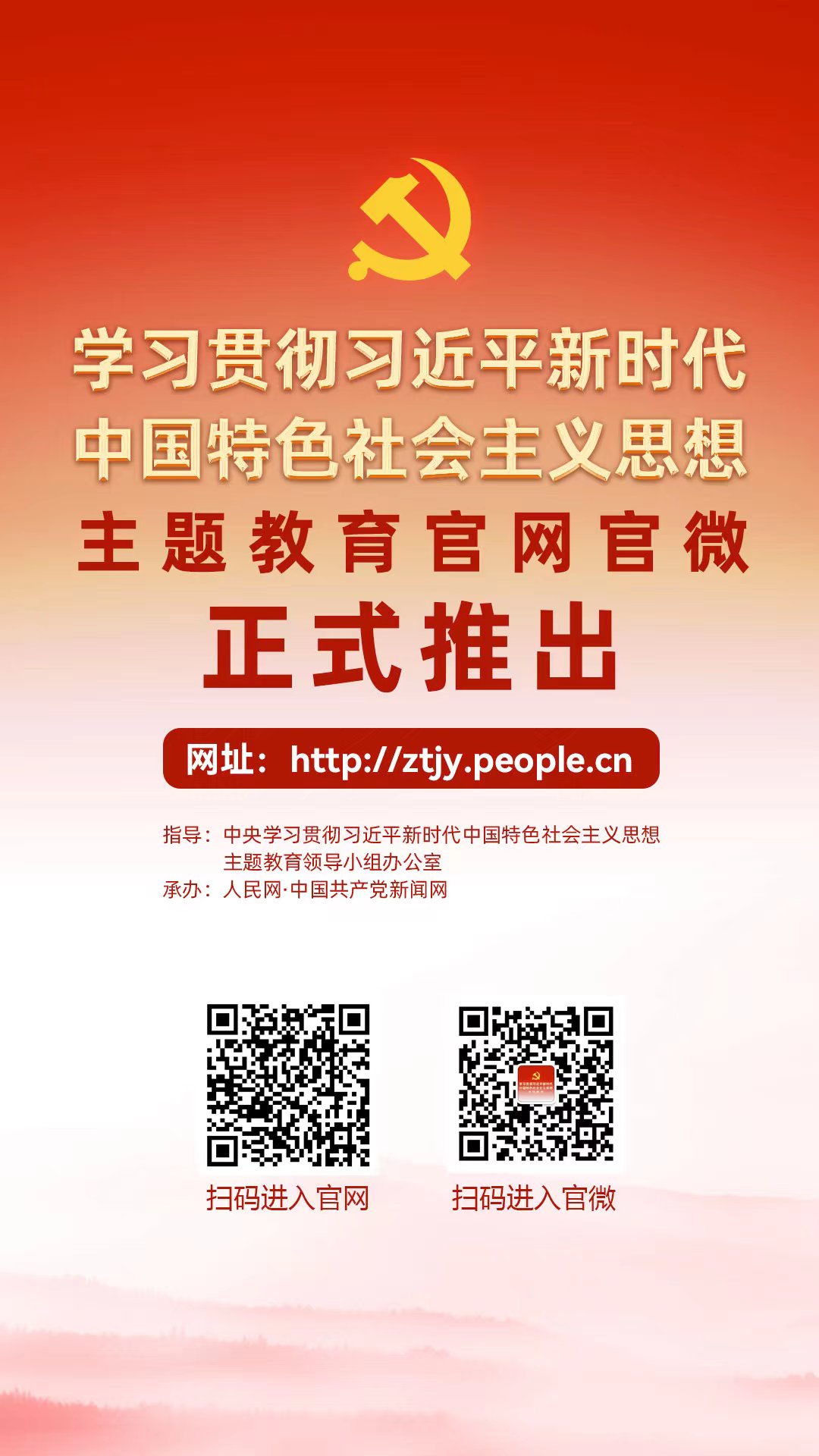 学习贯彻习近平新时代中国特色社会主义思想主题教育官网正式上线